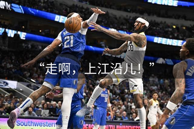 “走啊，上江沿儿！”