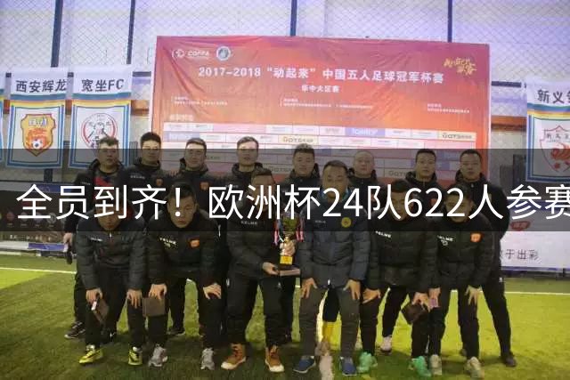 全员到齐！欧洲杯24队622人参赛名单出炉