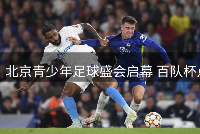 北京青少年足球盛会启幕 百队杯点燃夏日激情
