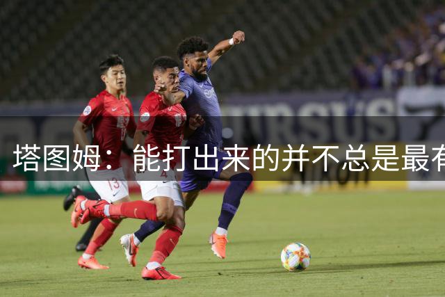 塔图姆：能打出来的并不总是最有天赋的 稳定专注是区分人的关键
