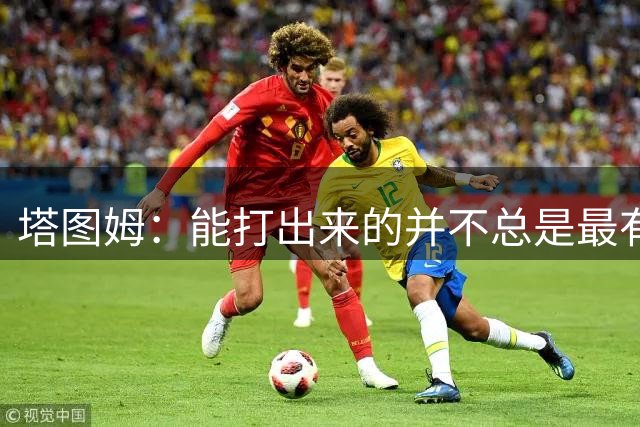 塔图姆：能打出来的并不总是最有天赋的 稳定专注是区分人的关键