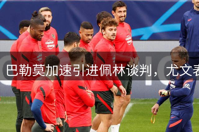巴勒莫加速引进佩林谈判，尤文表态愿降价放行