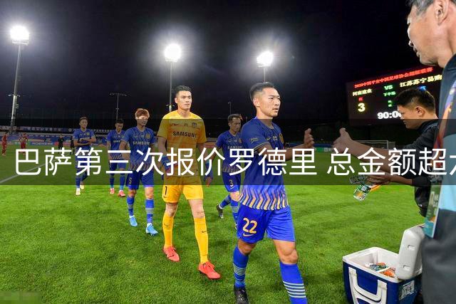 巴萨第三次报价罗德里 总金额超六千万英镑
