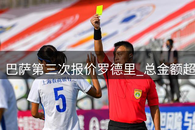 巴萨第三次报价罗德里 总金额超六千万英镑