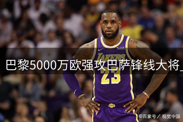 巴黎5000万欧强攻巴萨锋线大将 转会谈判已进入最后冲刺阶段