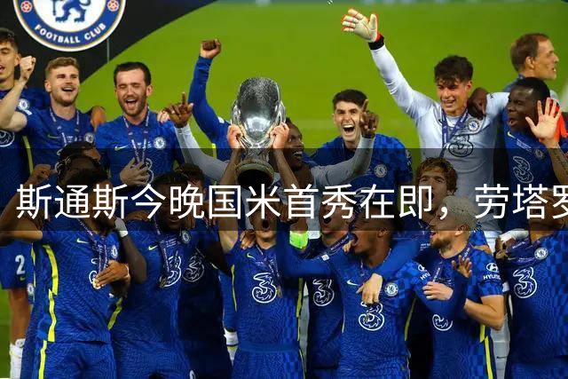 斯通斯今晚国米首秀在即，劳塔罗助力适应新环境