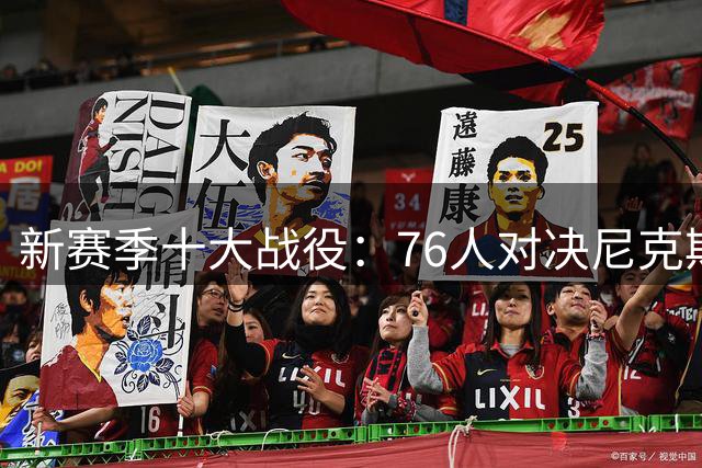 新赛季十大战役：76人对决尼克斯 詹姆斯重返洛城