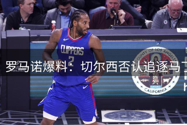 罗马诺爆料：切尔西否认追逐马丁内斯，阿根廷国门或留维拉