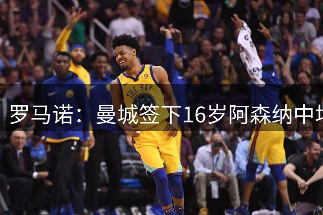 罗马诺：曼城签下16岁阿森纳中场小将米歇尔·恩杜卡
