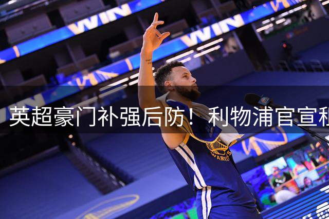 英超豪门补强后防！利物浦官宣租借巴萨铁闸阿劳霍