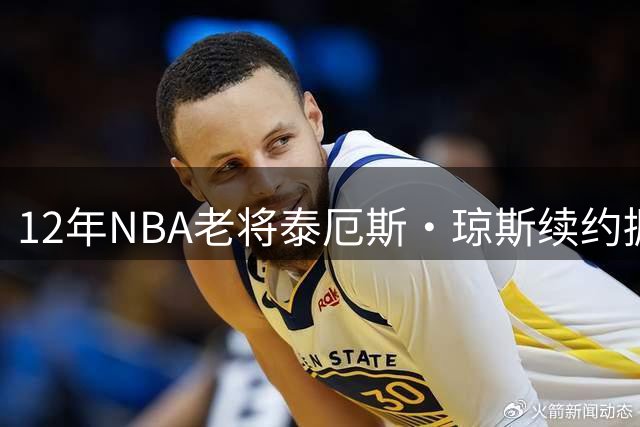 12年NBA老将泰厄斯·琼斯续约掘金 新赛季继续担纲后场指挥官