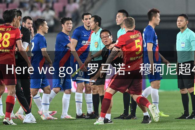 Here we go！罗马诺：穆阿尼超4500万欧再次加盟尤文