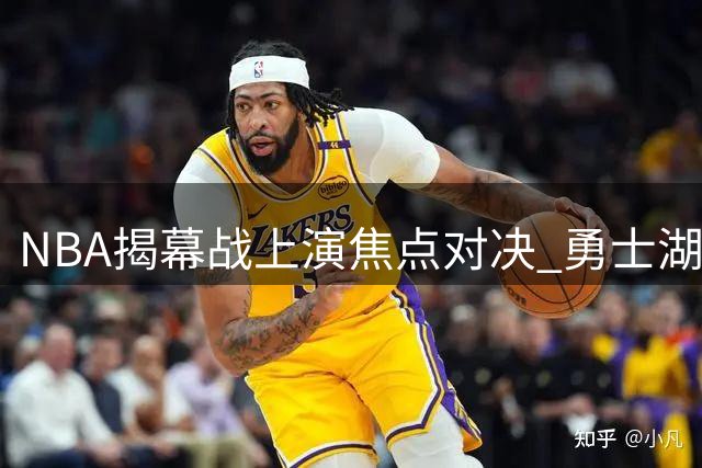 NBA揭幕战上演焦点对决 勇士湖人新赛季首战交锋