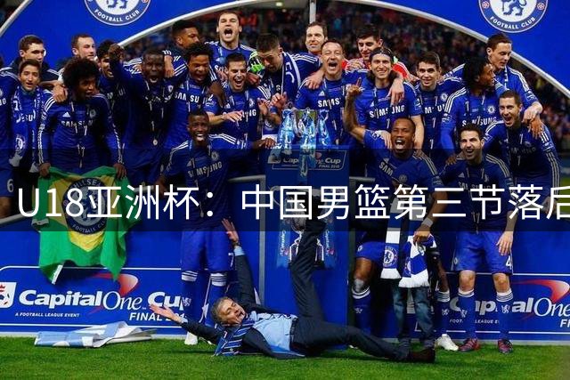 U18亚洲杯：中国男篮第三节落后澳大利亚5分